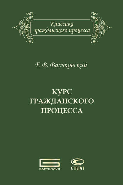 Книга Евгений Владимирович Васьковский, Евгений Васьковский Курс гражданского процесса
