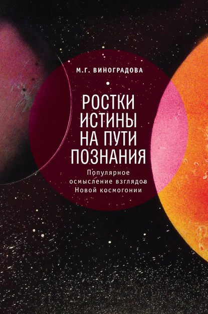 Книга М. Г. Виноградова, Мария Григорьевна Виноградова Ростки истины на пути познания