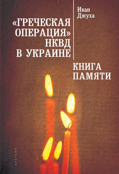 Книга Иван Георгиевич Джуха, Иван Г. Джуха «Греческая операция» НКВД в Украине. Книга Памяти мариупольских греков (жертвы греческой операции НКВД)