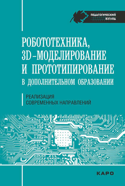 Книга С. В. Гайсина, Светлана Валерьевна Гайсина, Инна Владимировна Князева, Елена Юрьевна Огановская Робототехника, ЗD-моделирование, прототипирование в дополнительном образовании. Реализация современных направлений
