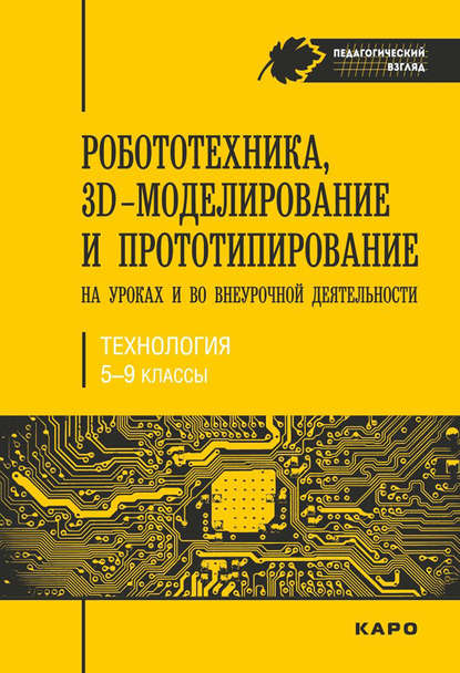 Книга С. В. Гайсина, Светлана Валерьевна Гайсина, Инна Владимировна Князева, Елена Юрьевна Огановская Робототехника, 3D-моделирование и прототипирование на уроках и во внеурочной деятельности. Технология. 5-9 классы