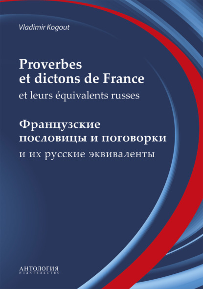 Книга В. И. Когут Proverbes et dictons de France et leurs équivalents russes : Французские пословицы и поговорки и их русские эквиваленты