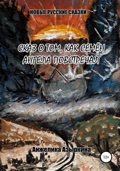 Книга Анжелика Викторовна Азыркина Сказ о том, как Семён ангела повстречал