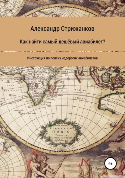 Книга Александр Николаевич Стрижанков Как найти самый дешёвый авиабилет