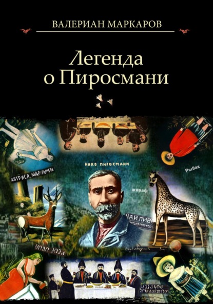 Книга Валериан Маркаров Легенда о Пиросмани