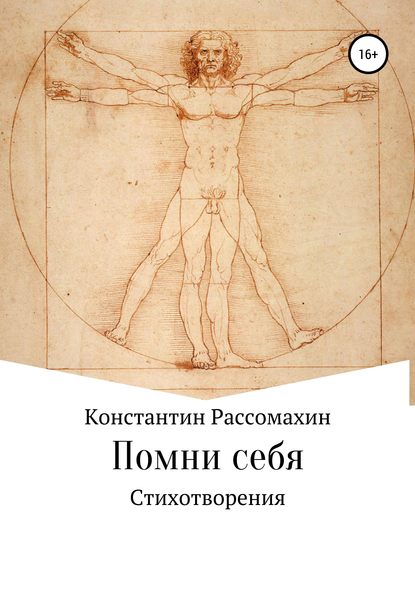 Книга Константин Рассомахин Помни себя