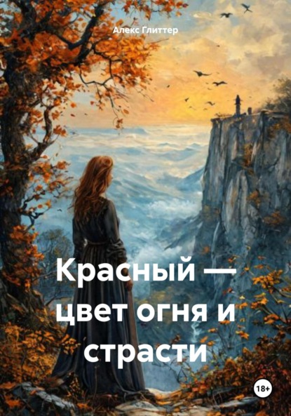 Книга Алекс Глиттер Красный – цвет огня и страсти