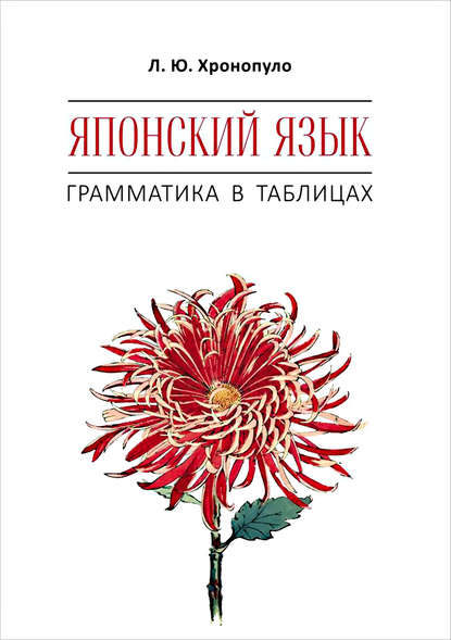 Книга Лиала Юрьевна Хронопуло, Л. Ю. Хронопуло Японский язык. Грамматика в таблицах
