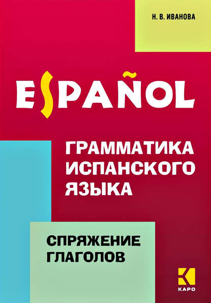 Книга Нина Владимировна Иванова, Н. В. Иванова Грамматика испанского языка. Спряжение глаголов