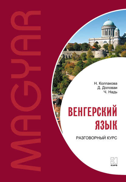Книга Наталия Николаевна Колпакова, Чаба Имре Надь, Дороття Доловаи Венгерский язык. Разговорный курс