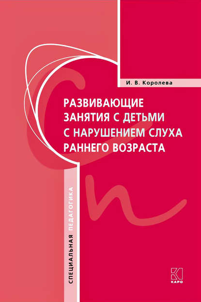 Книга Инна Васильевна Королева, И. В. Королева Развивающие занятия с детьми с нарушением слуха раннего возраста