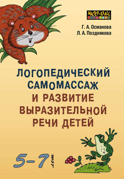Книга Лариса Александровна Позднякова, Г. А. Османова, Гурия Абдулбарисовна Османова Логопедический самомассаж и развитие выразительной речи детей 5–7 лет