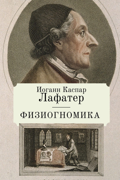 Книга Иоганн Каспар Лафатер, И. К. Лафатер, Никита Скородум Физиогномика