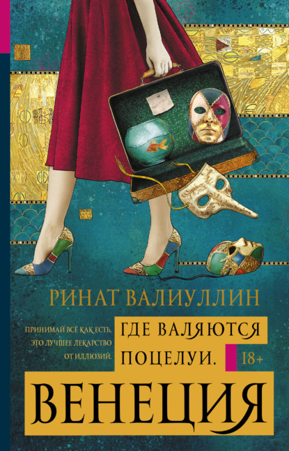 Книга Ринат Рифович Валиуллин, Ринат Валиуллин Где валяются поцелуи. Венеция