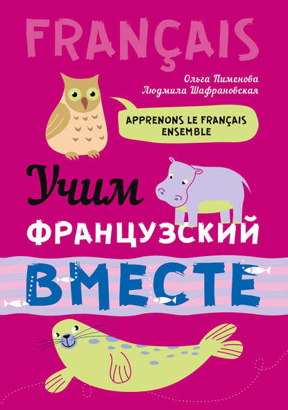 Книга Л. И. Шафрановская, Ольга Вячеславовна Пименова, Людмила Игоревна Шафрановская Учим французский вместе