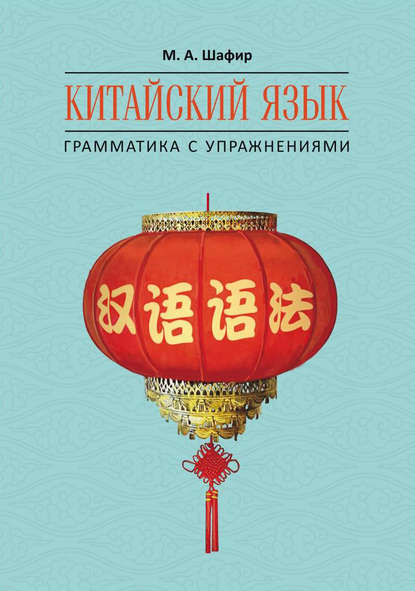Книга М. А. Шафир, Марина Александровна Шафир Китайский язык. Грамматика с упражнениями