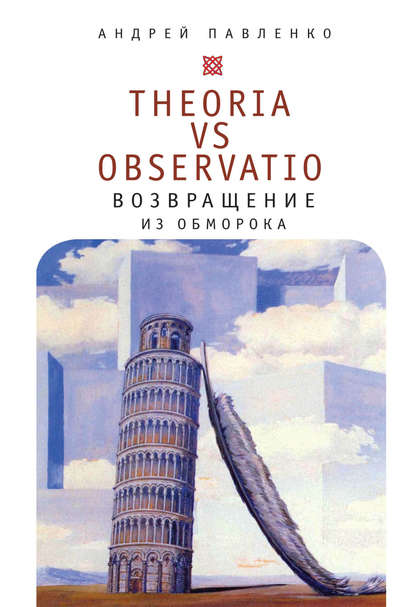 Книга А. Н. Павленко, Андрей Николаевич Павленко Theoria vs observatio: возвращение из обморока