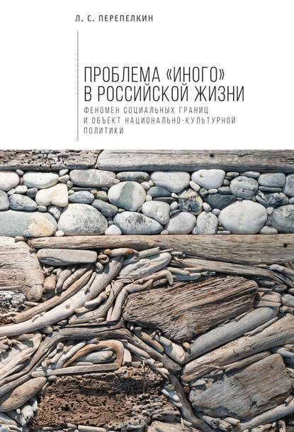 Книга Л. С. Перепелкин, Лев Станиславович Перепелкин Проблема «Иного» в российской жизни. Феномен социальных границ и объект национально-культурной политики