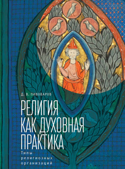 Книга Даниил Валентинович Пивоваров Религия как духовная практика. Типы религиозных организаций