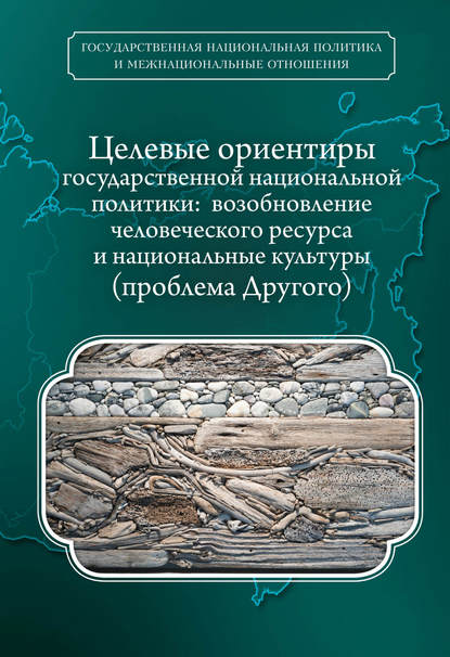 Книга А. П. Люсый, Александр Павлович Люсый, Лев Станиславович Перепелкин, Олег Константинович Румянцев, Алексей Юрьевич Шеманов, Андрей Олегович Румянцев, Джинна Григорьевна Литинская, Алиса Геннадьевна Гордон, Евгений Сергеевич Бакшеев Целевые ориентиры государственной национальной политики. Возобновление человеческого ресурса и национальные культуры. Проблема Другого