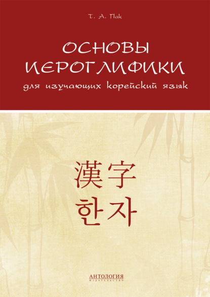 Книга Татьяна Анатольевна Пак, Татьяна Пак Основы иероглифики для изучающих корейский язык
