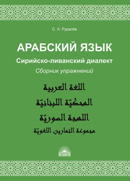 Книга С. А. Рудасев, Сергей Александрович Рудасёв Арабский язык. Сирийско-ливанский диалект. Сборник упражнений