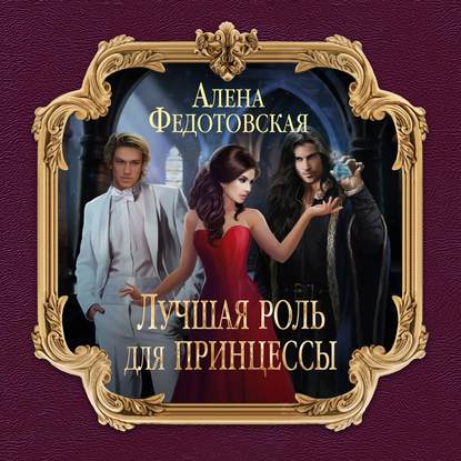 Книга Ирина Зубкова, Алена Федотовская Лучшая роль для принцессы