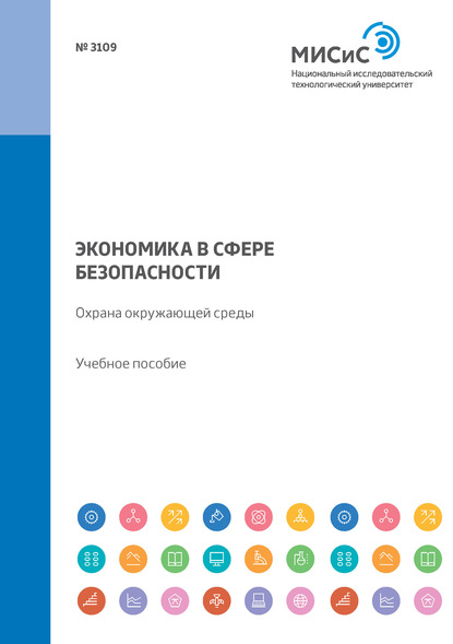 Наталья Андреевна Смирнова, Ольга Михайловна Зиновьева, Анна Михайловна Меркулова, Людмила Алексеевна Колесникова - «Экономика в сфере безопасности. Охрана окружающей среды. Учебное пособие»