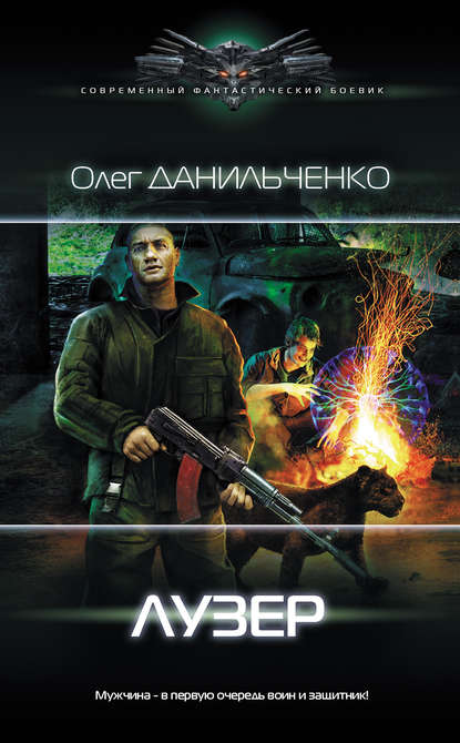 Книга Олег Данильченко, Олег Викторович Данильченко Лузер