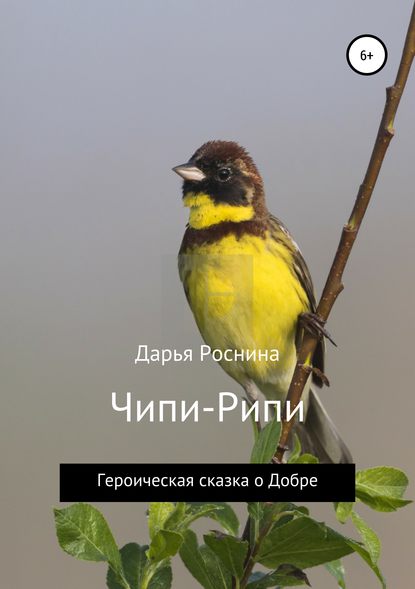 Книга ДАРЬЯ РОСНИНА Чипи-Рипи. Героическая сказка о Добре