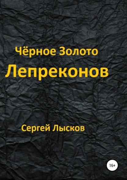 Книга Сергей Лысков Чёрное золото лепреконов