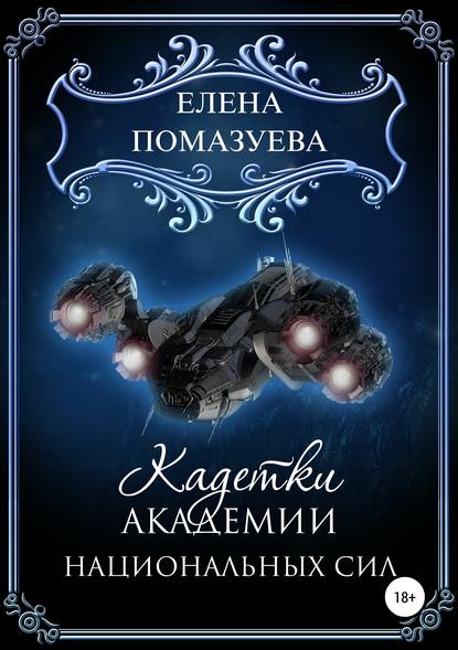 Книга Елена Помазуева Кадетки Академии национальных сил
