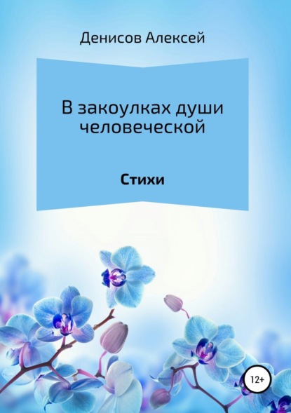 Книга Алексей Геннадьевич Денисов В закоулках души человеческой. Сборник стихотворений