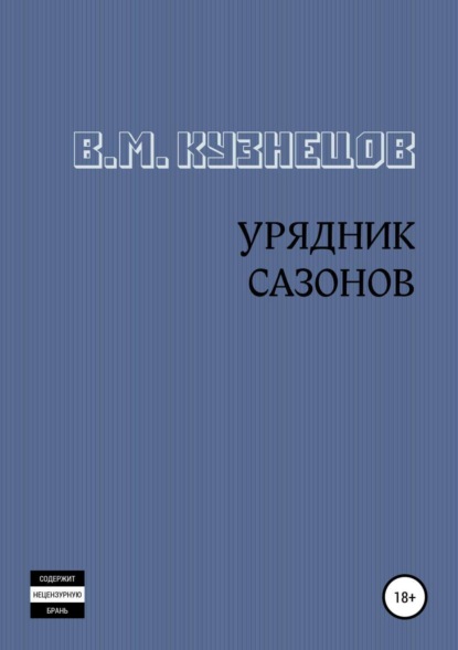 Книга Вячеслав Михайлович Кузнецов Урядник Сазонов. Хорошие и приятные стихи