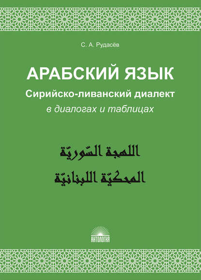 Книга С. А. Рудасев, Сергей Александрович Рудасёв Арабский язык. Сирийско-ливанский диалект в диалогах и таблицах