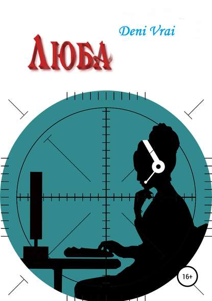 Книга Deni Vrai Люба