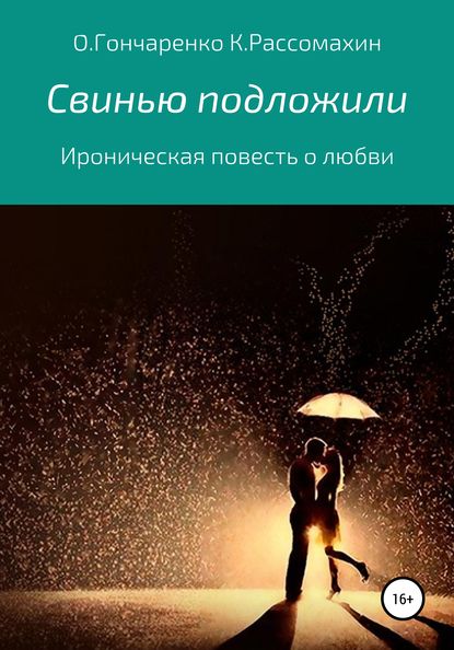 Книга Константин Рассомахин, Ольга Гончаренко Свинью подложили