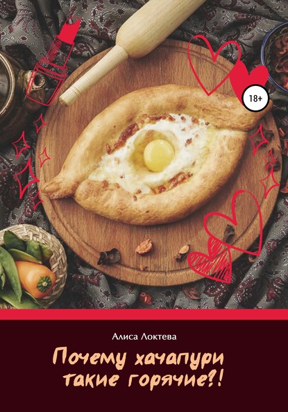 Книга Алиса Михайловна Локтева, Олег Голиков, Ирина Филоненко Почему хачапури такие горячие?