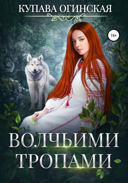 Книга Купава Огинская Волчьими тропами