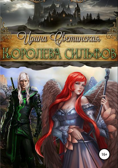 Книга Ирина Светинская Королева сильфов