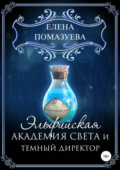 Книга Елена Помазуева Эльфийская Академия света и темный директор