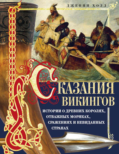 Книга Дженни Холл Сказания викингов. Истории о древних королях, отважных моряках, сражениях и невиданных странах