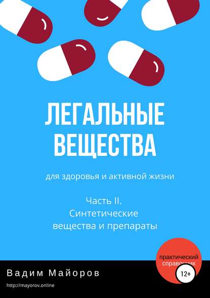 Книга Вадим Юрьевич Майоров Легальные вещества для здоровья и активной жизни. Часть II. Синтетические вещества и препараты