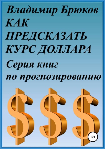Книга Владимир Георгиевич Брюков Как предсказать курс доллара. Серия книг по прогнозированию