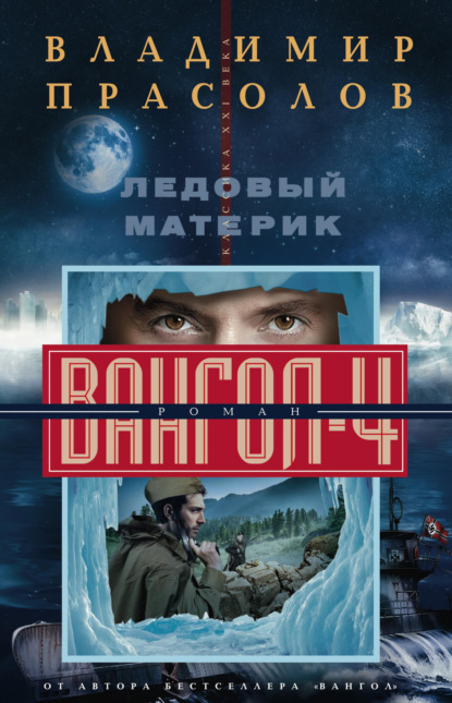 Книга Владимир Прасолов, Владимир Георгиевич Прасолов Ледовый материк. Вангол-4