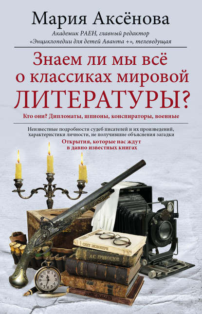 Книга Мария Аксенова, Мария Дмитриевна Аксёнова Знаем ли мы все о классиках мировой литературы?