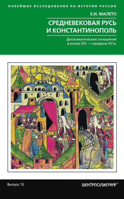 Книга Елена Ивановна Малето, Елена Малето Средневековая Русь и Константинополь. Дипломатические отношения в конце XIV – середине ХV в.