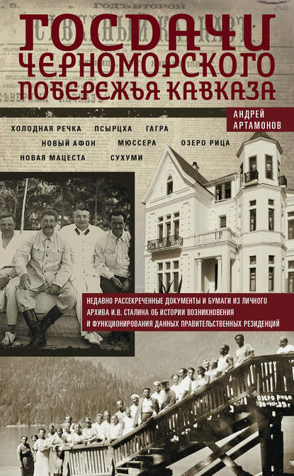 Книга Андрей Артамонов, Андрей Евгеньевич Артамонов Госдачи Черноморского побережья Кавказа. Недавно рассекреченные документы и бумаги из личного архива И. В. Сталина об истории возникновения и функционирования данных правительственных резиденций