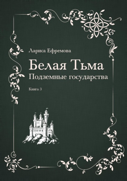Книга Лариса Павловна Ефремова Белая тьма: подземные государства. Книга 3
