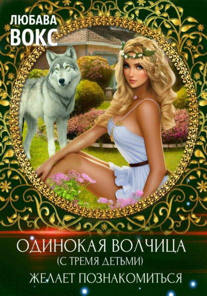 Книга Любава Вокс Одинокая волчица (с тремя детьми) желает познакомиться